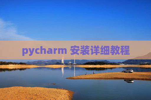pycharm 安装详细教程